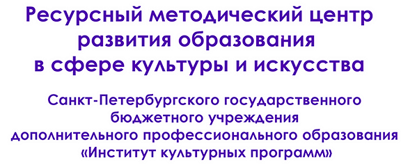 СПб РМЦ развития образования в сфере культуры и искусства
