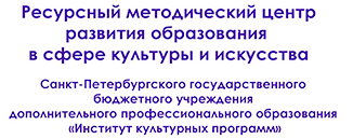 СПб РМЦ развития образования в сфере культуры и искусства