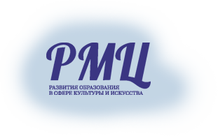 СПб РМЦ развития образования в сфере культуры и искусства